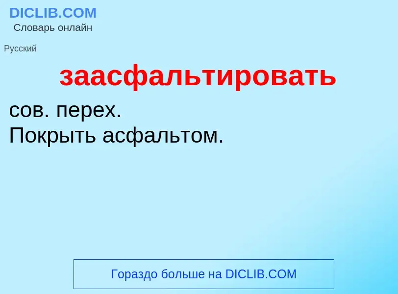 Τι είναι заасфальтировать - ορισμός