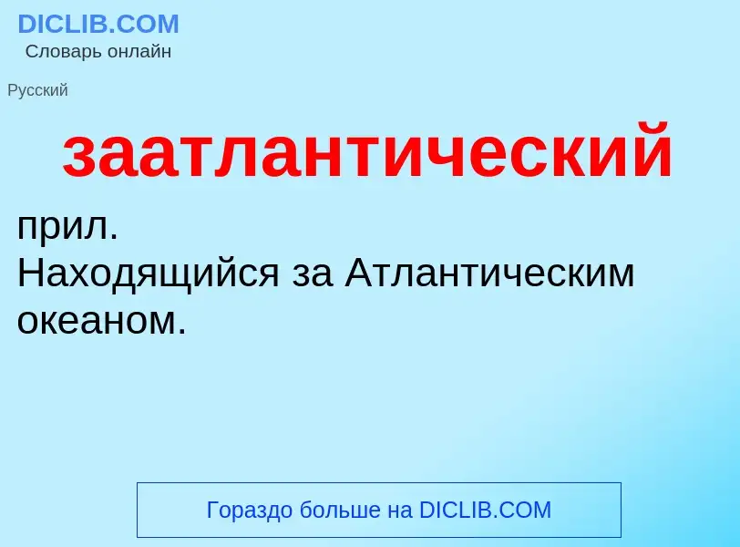 ¿Qué es заатлантический? - significado y definición