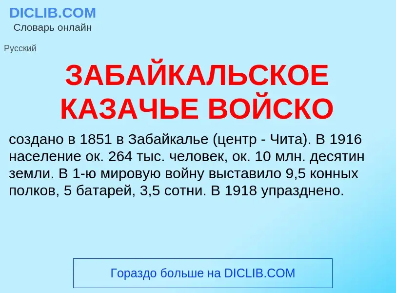 Che cos'è ЗАБАЙКАЛЬСКОЕ КАЗАЧЬЕ ВОЙСКО - definizione