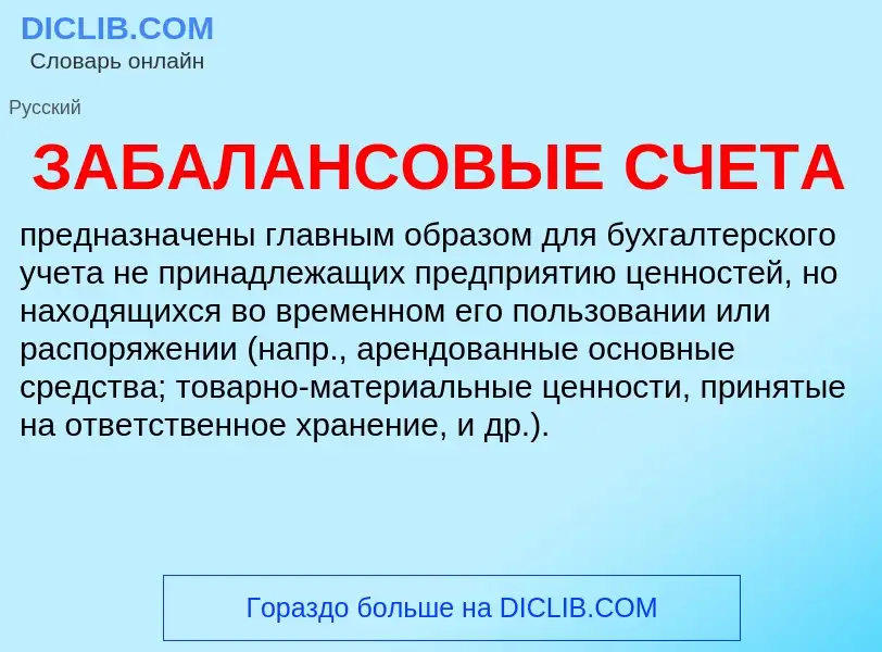 ¿Qué es ЗАБАЛАНСОВЫЕ СЧЕТА? - significado y definición