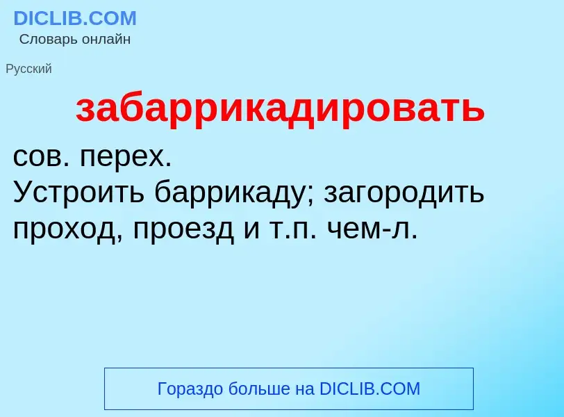 ¿Qué es забаррикадировать? - significado y definición