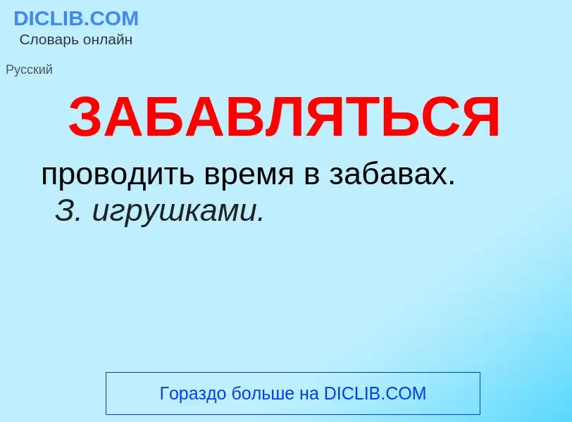 O que é ЗАБАВЛЯТЬСЯ - definição, significado, conceito