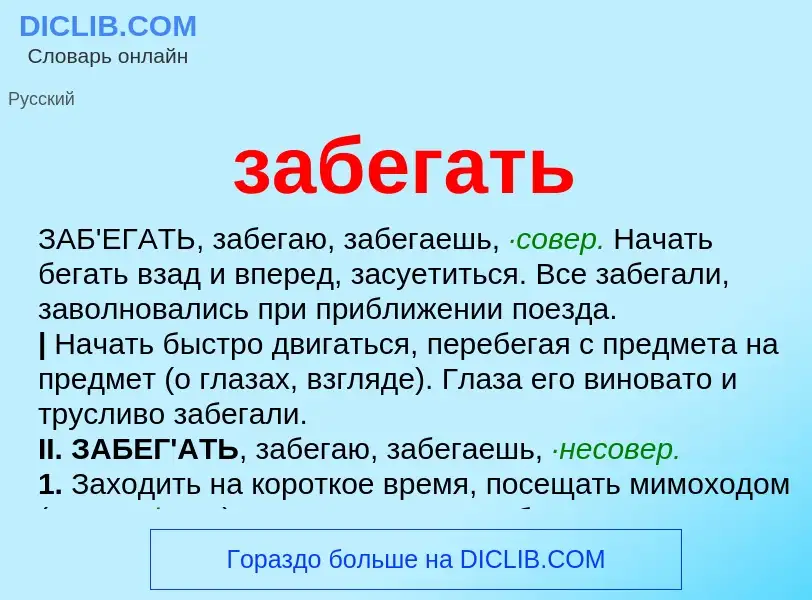 Che cos'è забегать - definizione