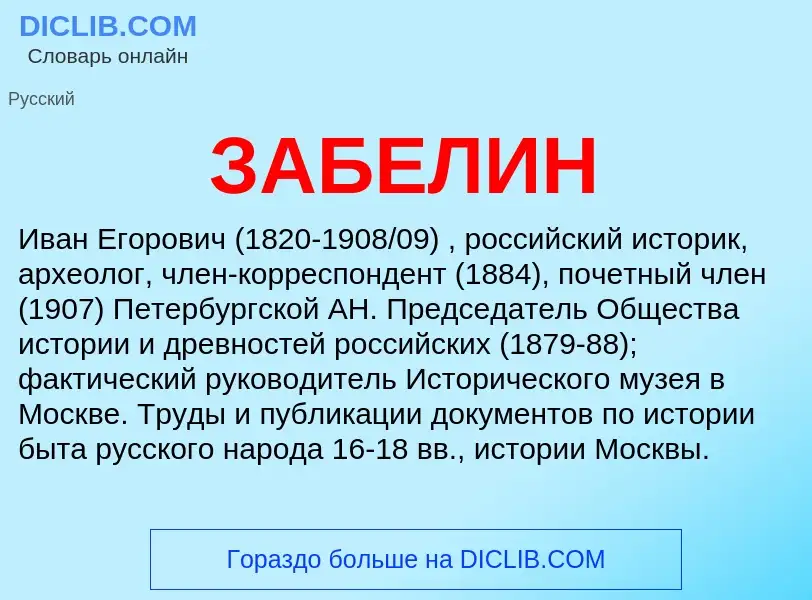 What is ЗАБЕЛИН - definition