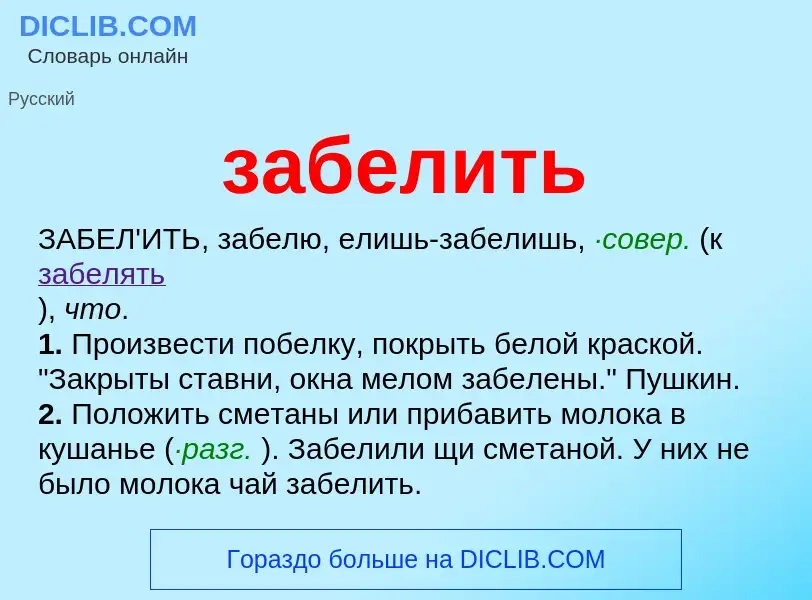 Che cos'è забелить - definizione