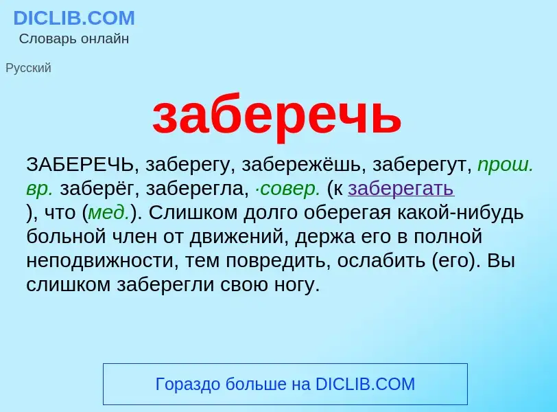 ¿Qué es заберечь? - significado y definición