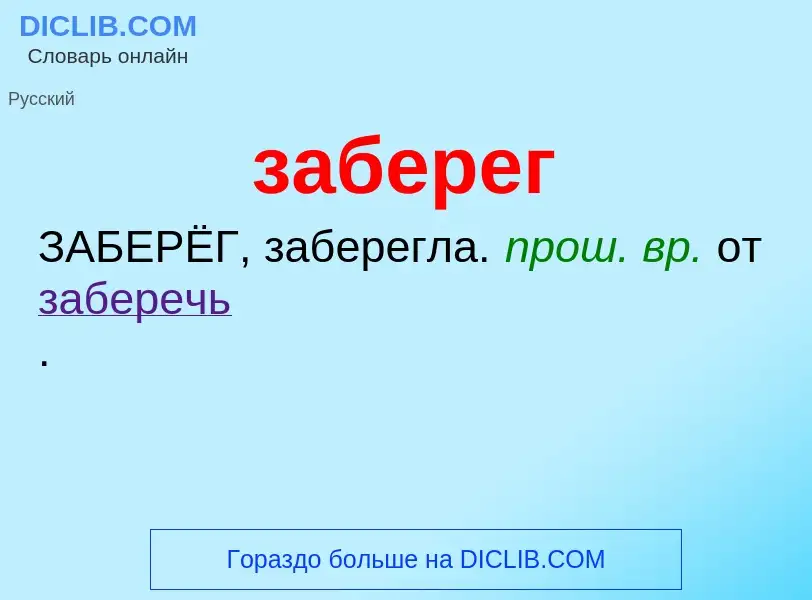 ¿Qué es заберег? - significado y definición