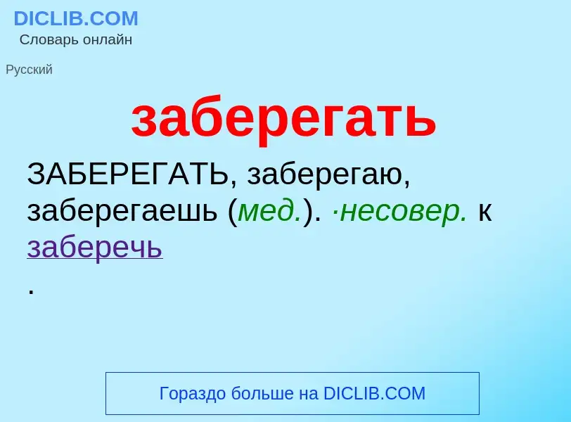 ¿Qué es заберегать? - significado y definición