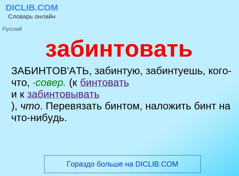 Что такое забинтовать - определение