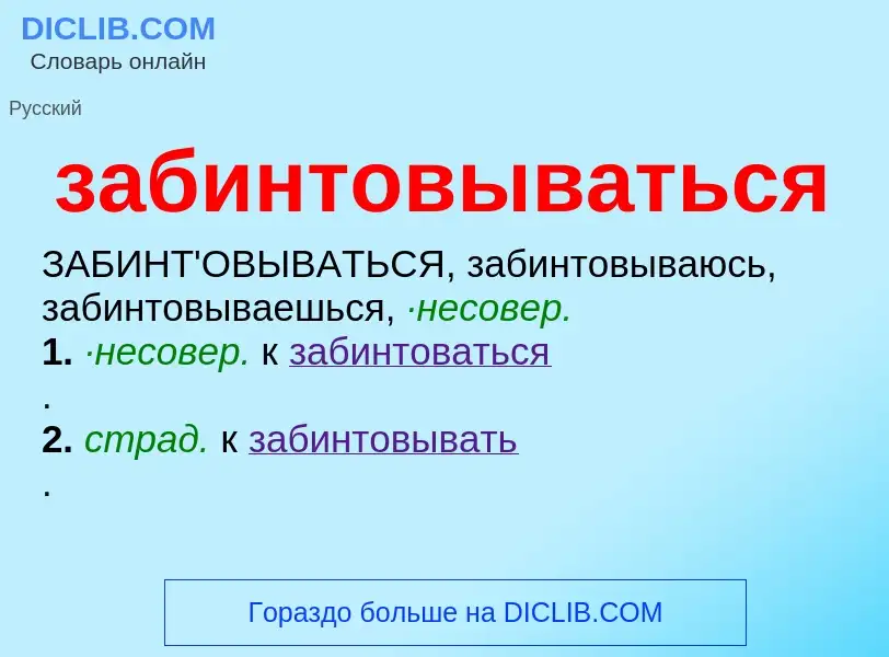 Τι είναι забинтовываться - ορισμός