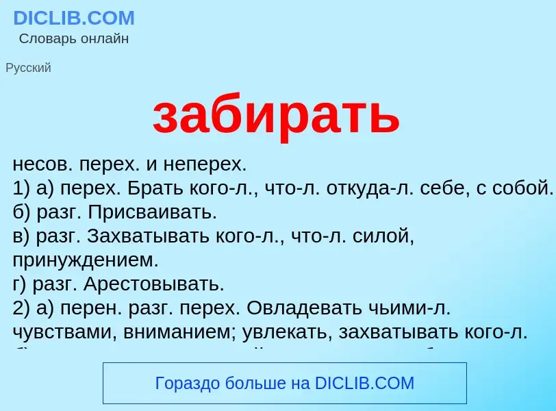 O que é забирать - definição, significado, conceito