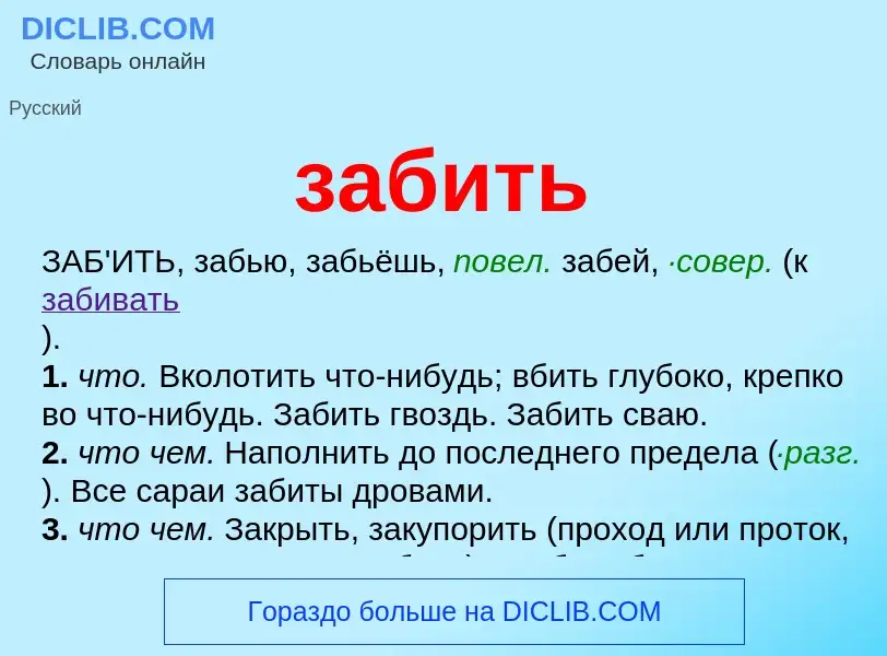 Что такое забить - определение
