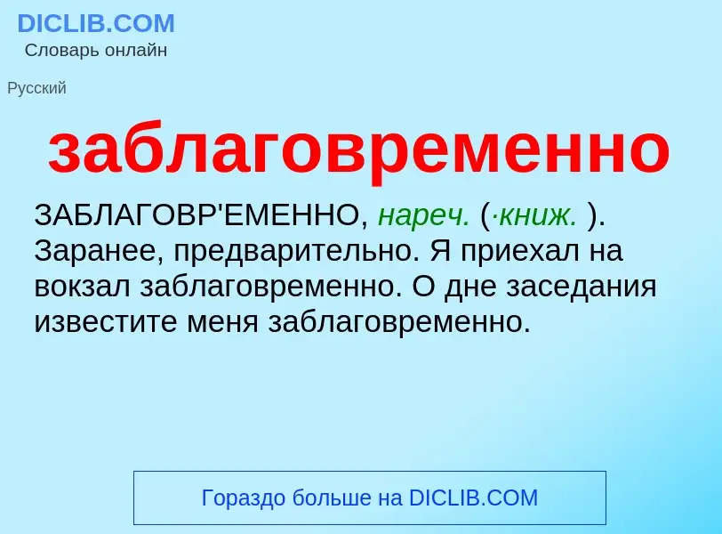 Τι είναι заблаговременно - ορισμός