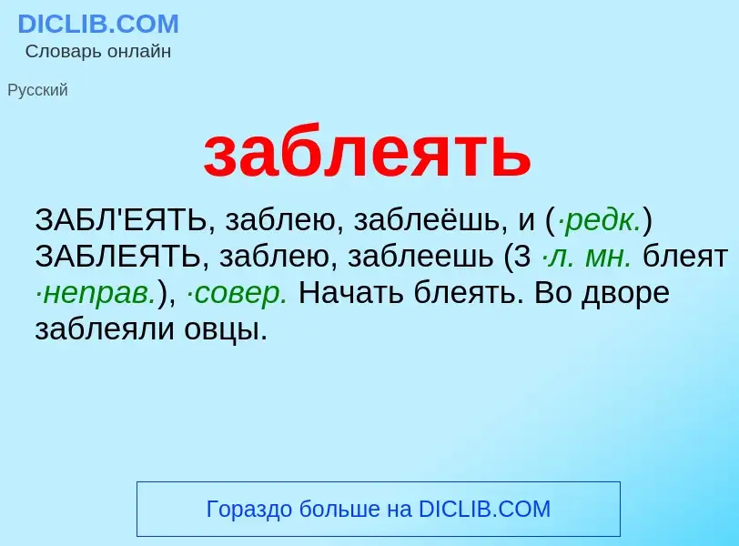 Τι είναι заблеять - ορισμός