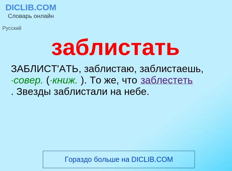 Τι είναι заблистать - ορισμός