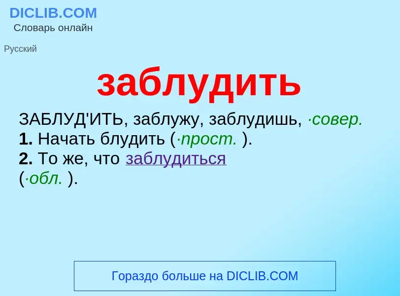 Что такое заблудить - определение