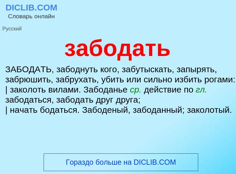 Τι είναι забодать - ορισμός