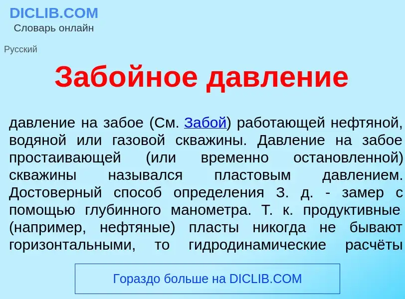 Что такое Заб<font color="red">о</font>йное давл<font color="red">е</font>ние - определение