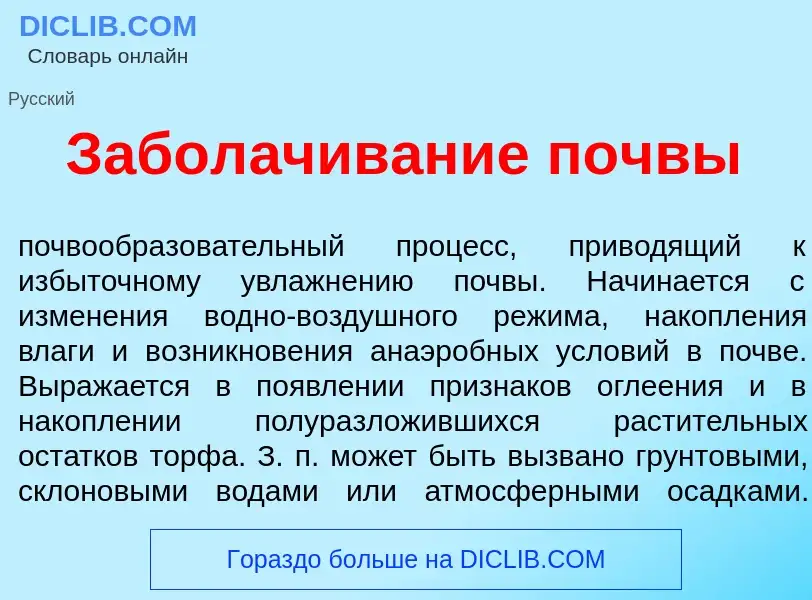 Что такое Забол<font color="red">а</font>чивание п<font color="red">о</font>чвы - определение