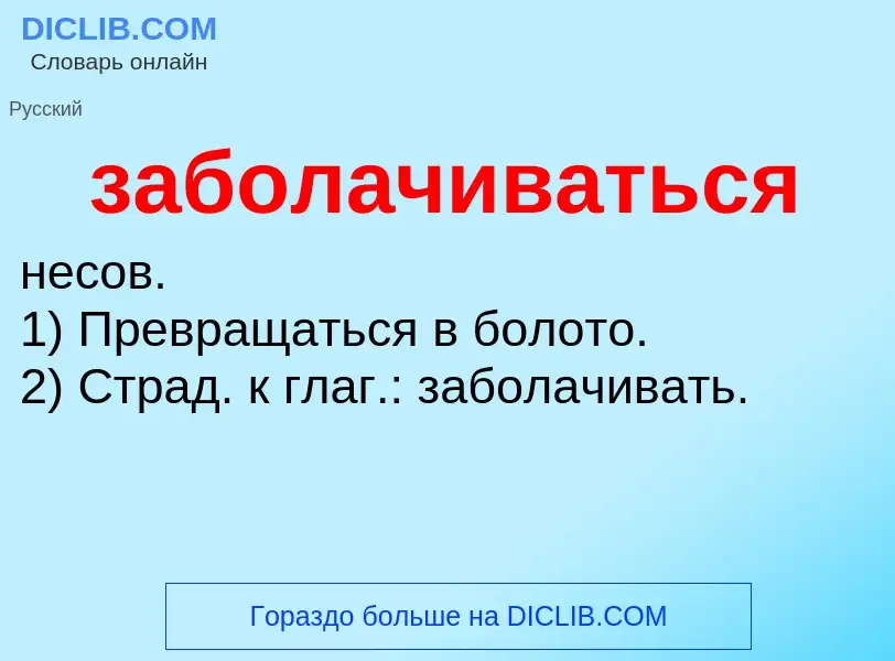 O que é заболачиваться - definição, significado, conceito