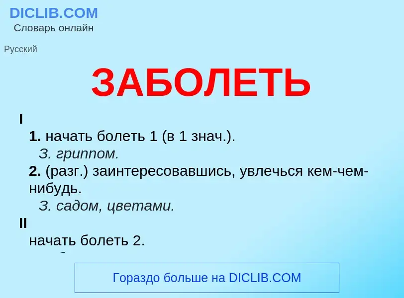 Что такое ЗАБОЛЕТЬ - определение