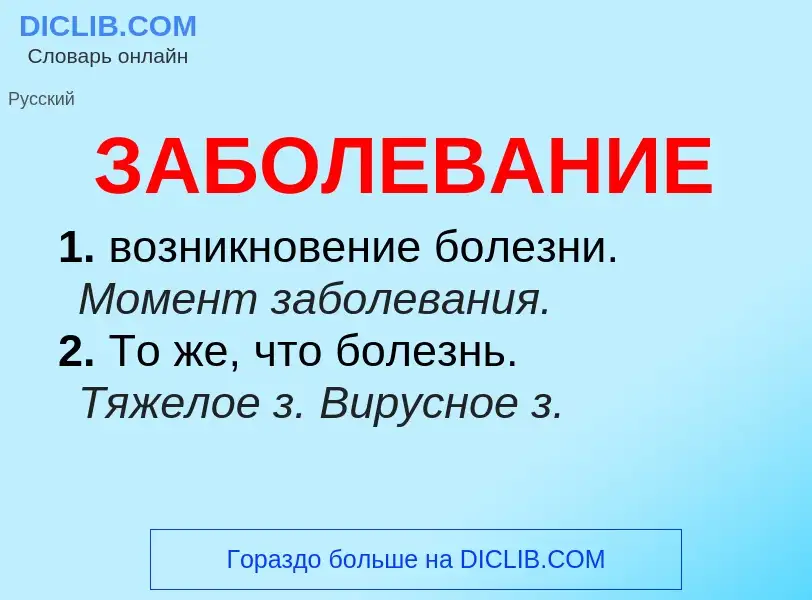 Τι είναι ЗАБОЛЕВАНИЕ - ορισμός