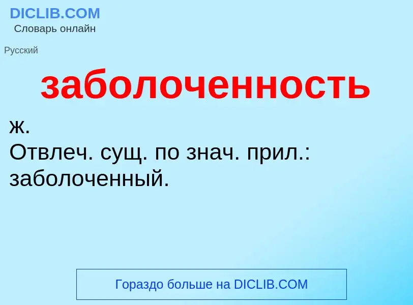 Τι είναι заболоченность - ορισμός