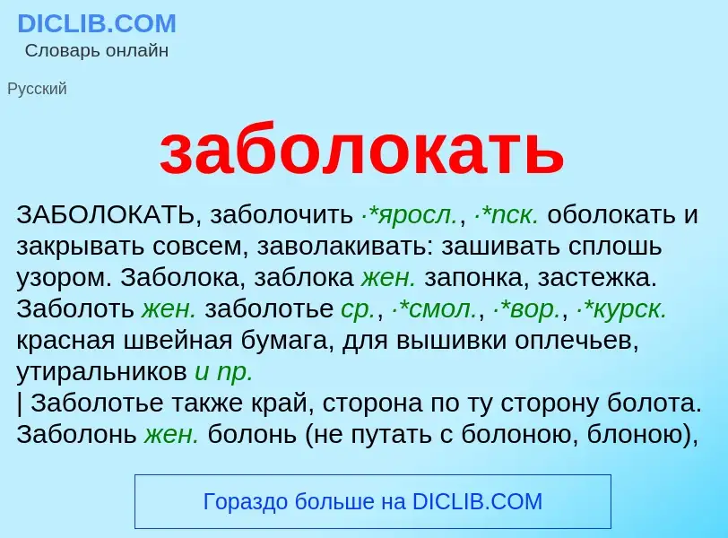 ¿Qué es заболокать? - significado y definición