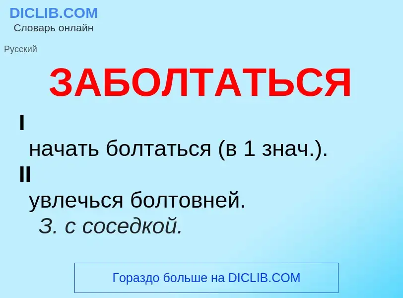 O que é ЗАБОЛТАТЬСЯ - definição, significado, conceito