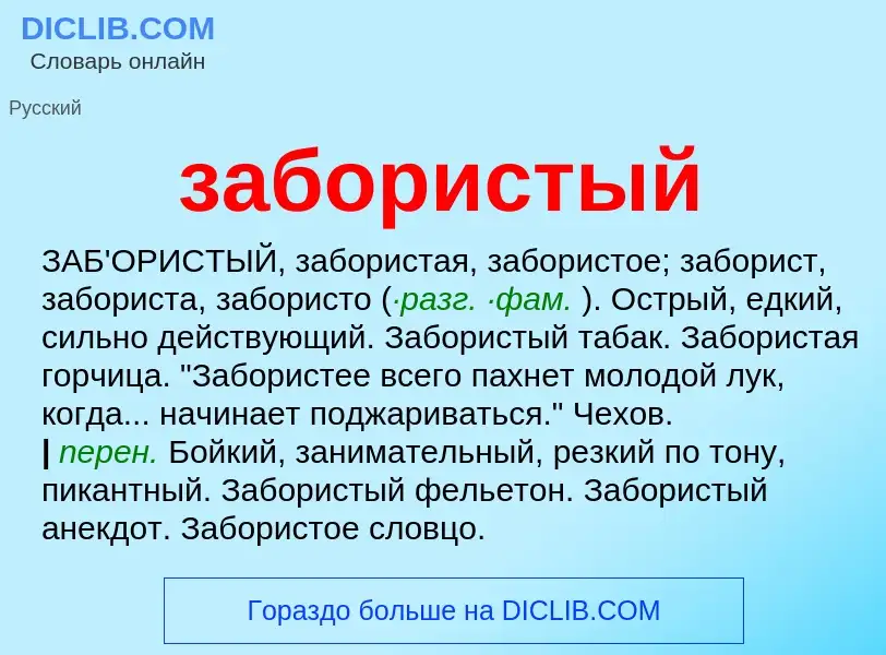 What is забористый - definition