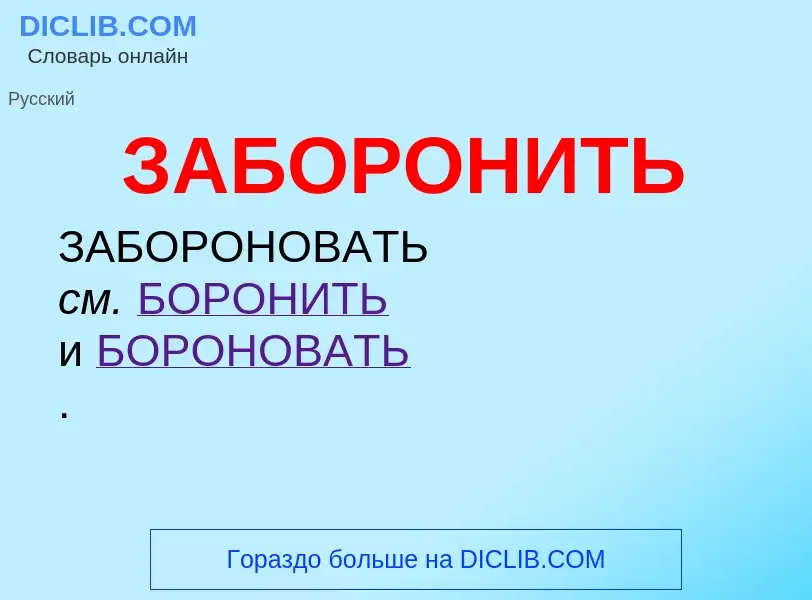 O que é ЗАБОРОНИТЬ - definição, significado, conceito