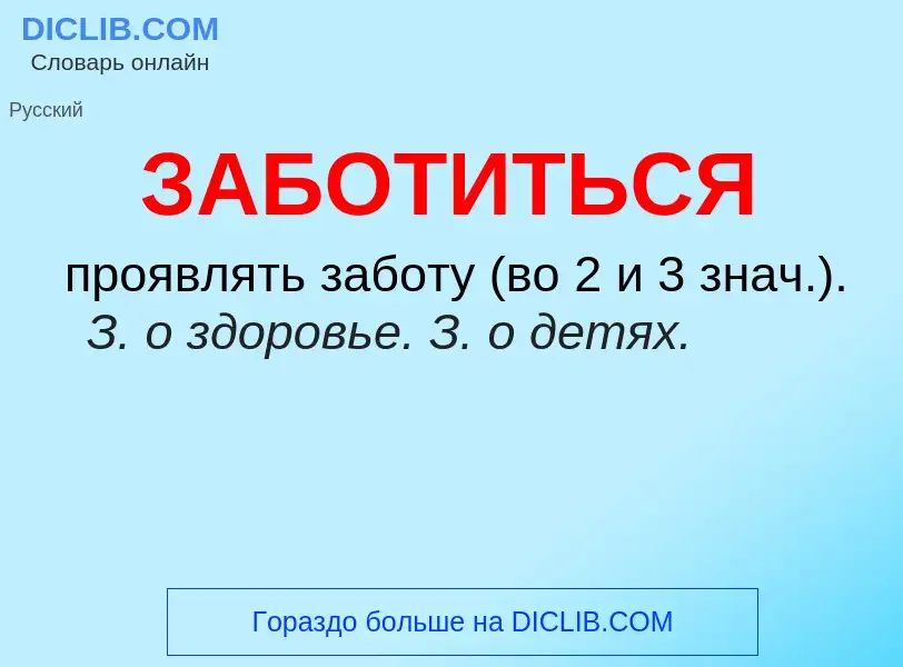 Что такое ЗАБОТИТЬСЯ - определение