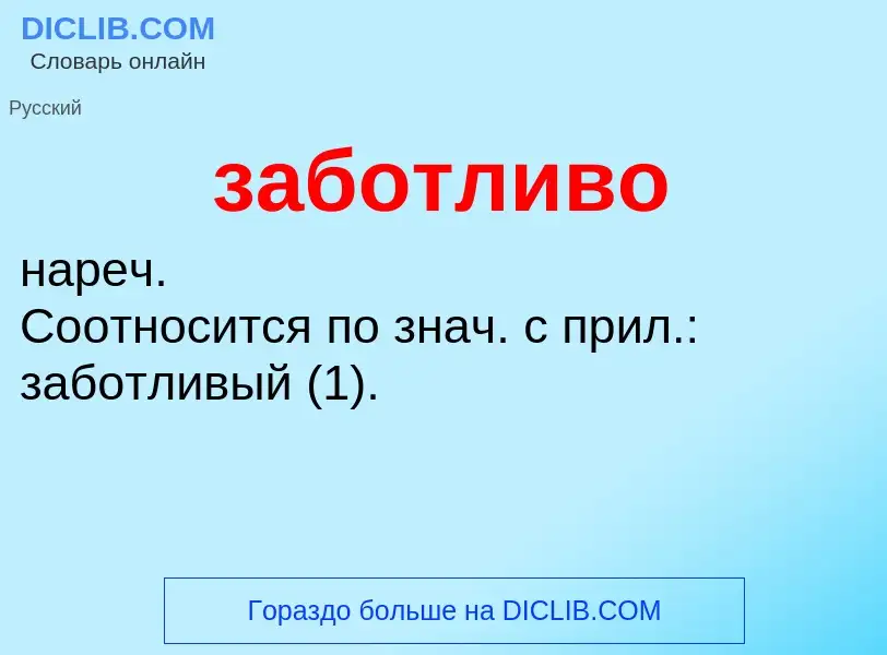 Che cos'è заботливо - definizione