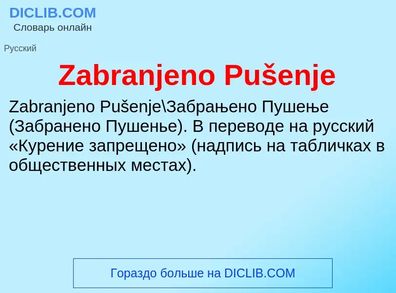 Что такое Zabranjeno Pušenje - определение