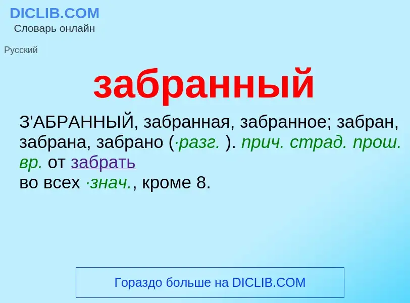 ¿Qué es забранный? - significado y definición