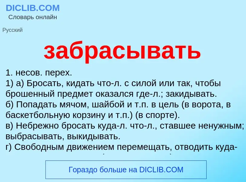 What is забрасывать - definition