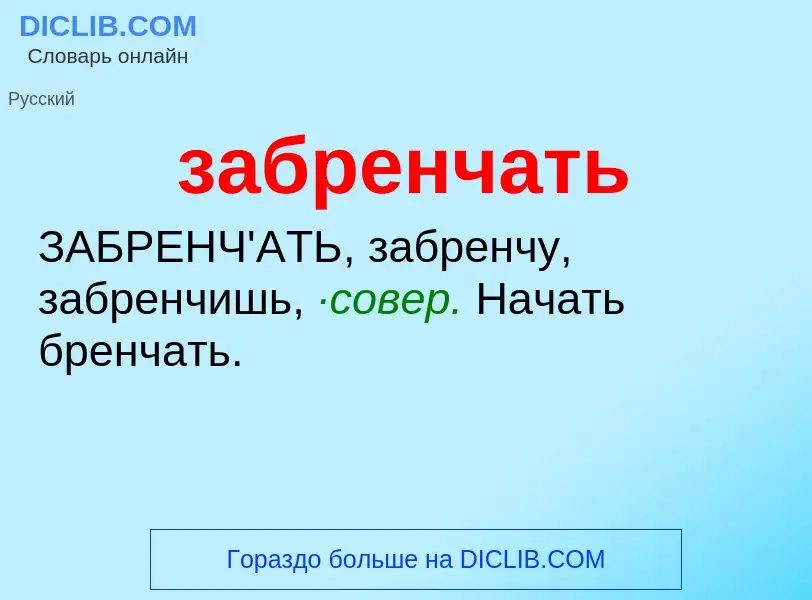 Τι είναι забренчать - ορισμός