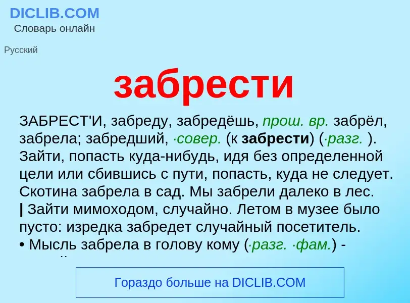 Τι είναι забрести - ορισμός