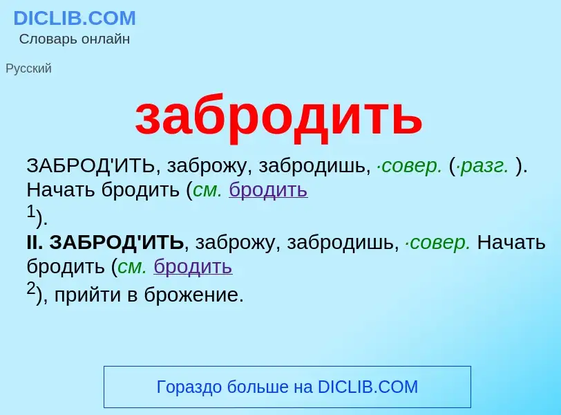 Что такое забродить - определение