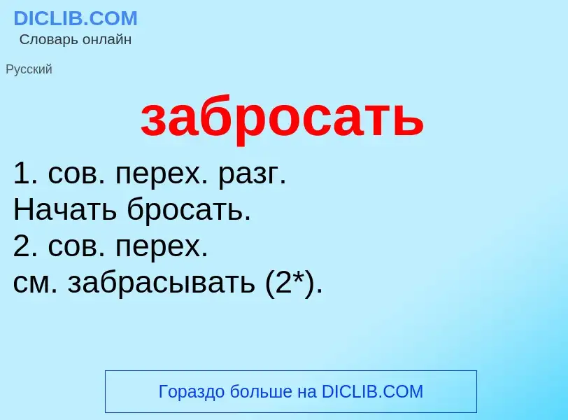 What is забросать - definition