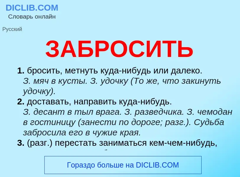 What is ЗАБРОСИТЬ - definition