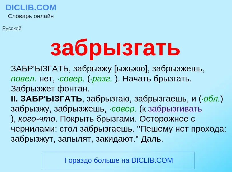 Τι είναι забрызгать - ορισμός