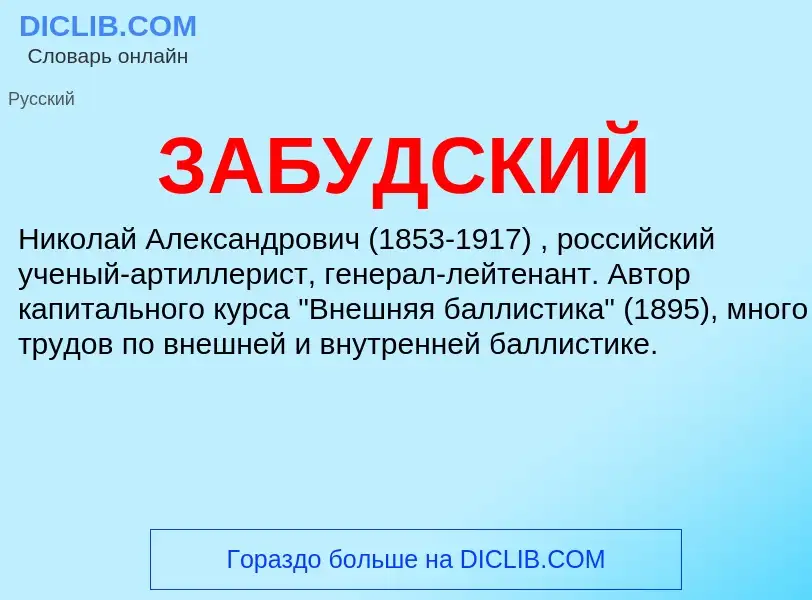 Was ist ЗАБУДСКИЙ - Definition