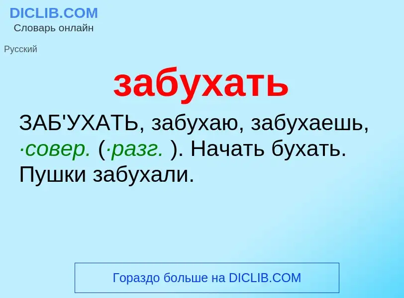 Τι είναι забухать - ορισμός