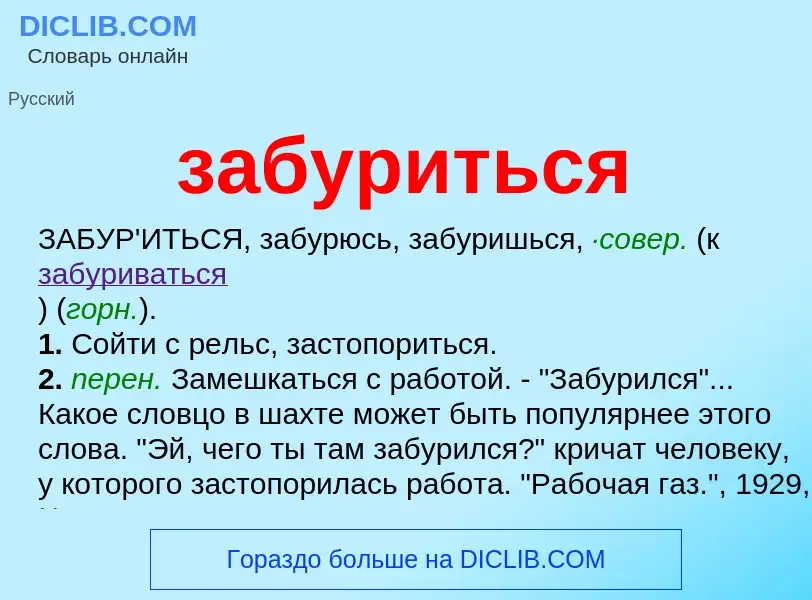 ¿Qué es забуриться? - significado y definición