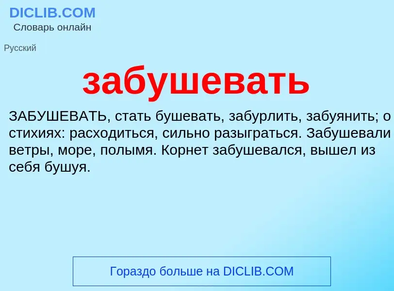 Was ist забушевать - Definition