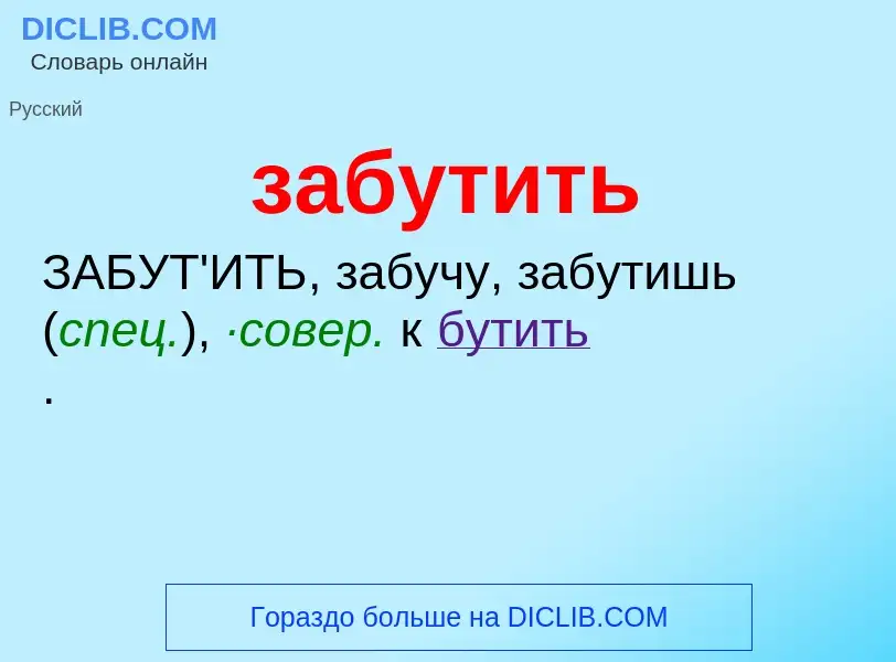 Что такое забутить - определение