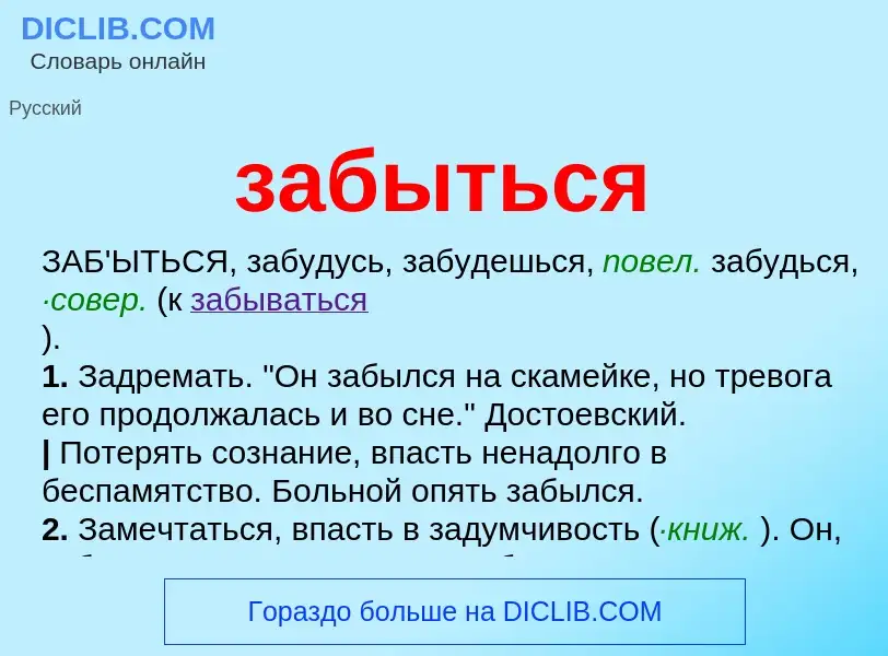 Что такое забыться - определение