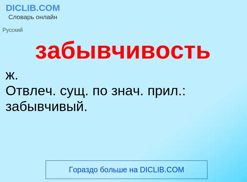 Τι είναι забывчивость - ορισμός