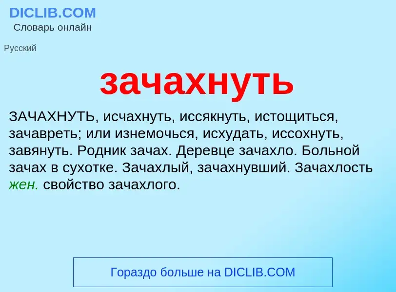 What is зачахнуть - definition